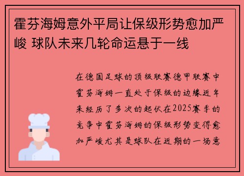 霍芬海姆意外平局让保级形势愈加严峻 球队未来几轮命运悬于一线