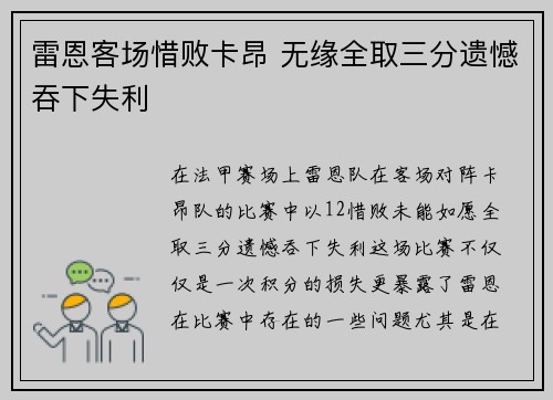 雷恩客场惜败卡昂 无缘全取三分遗憾吞下失利