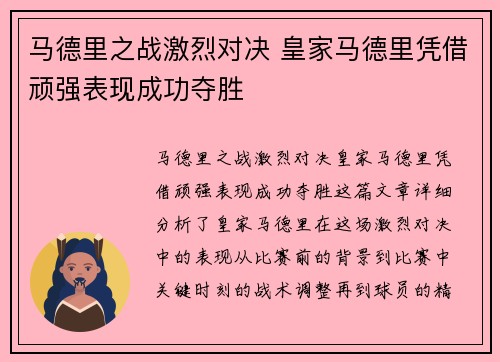 马德里之战激烈对决 皇家马德里凭借顽强表现成功夺胜