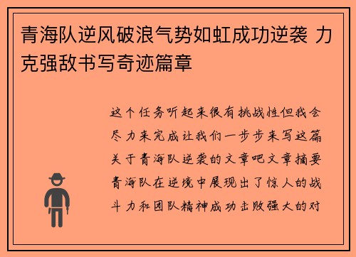青海队逆风破浪气势如虹成功逆袭 力克强敌书写奇迹篇章