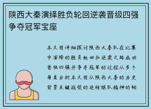 陕西大秦演绎胜负轮回逆袭晋级四强争夺冠军宝座