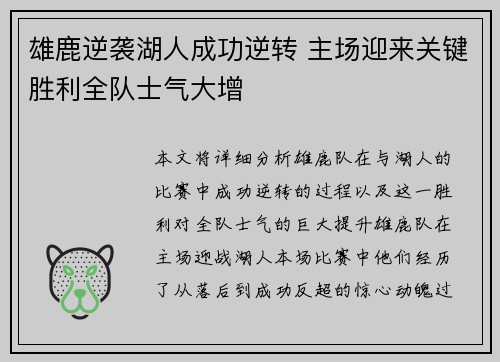 雄鹿逆袭湖人成功逆转 主场迎来关键胜利全队士气大增