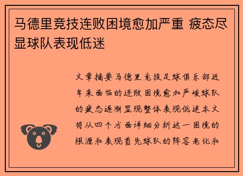马德里竞技连败困境愈加严重 疲态尽显球队表现低迷