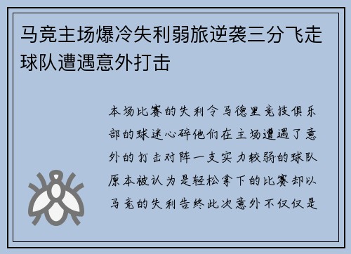 马竞主场爆冷失利弱旅逆袭三分飞走球队遭遇意外打击