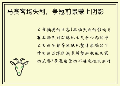 马赛客场失利，争冠前景蒙上阴影
