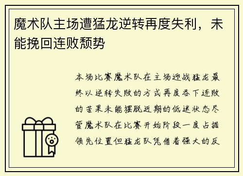 魔术队主场遭猛龙逆转再度失利，未能挽回连败颓势