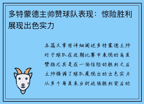 多特蒙德主帅赞球队表现：惊险胜利展现出色实力