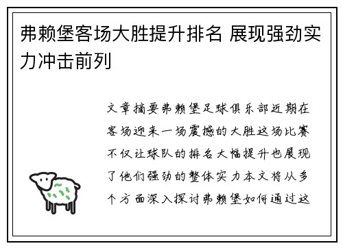 弗赖堡客场大胜提升排名 展现强劲实力冲击前列