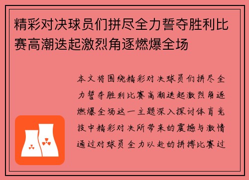 精彩对决球员们拼尽全力誓夺胜利比赛高潮迭起激烈角逐燃爆全场