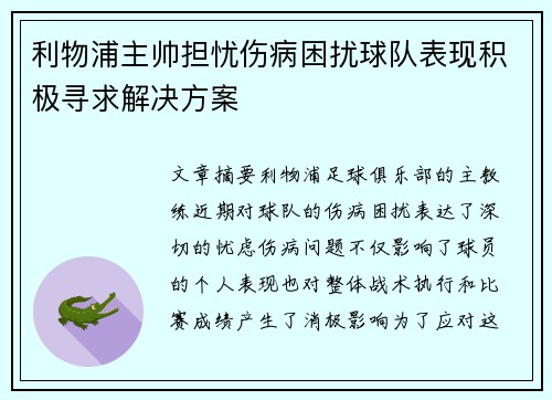 利物浦主帅担忧伤病困扰球队表现积极寻求解决方案