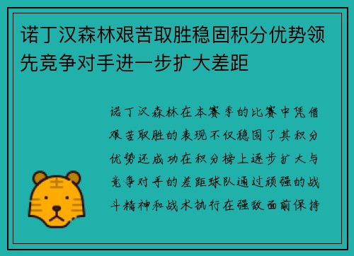 诺丁汉森林艰苦取胜稳固积分优势领先竞争对手进一步扩大差距