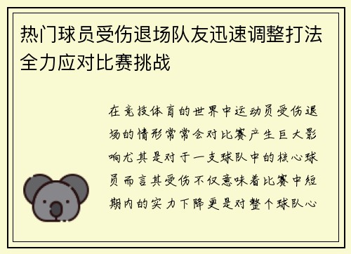 热门球员受伤退场队友迅速调整打法全力应对比赛挑战