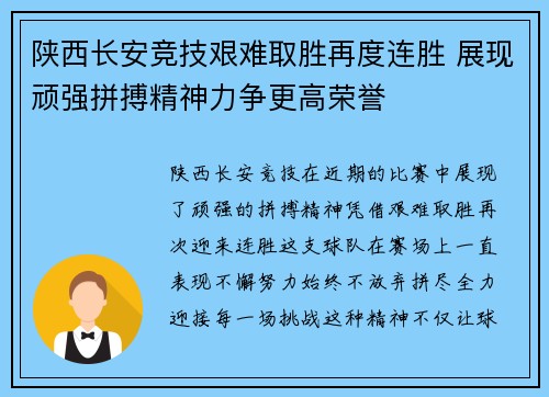 陕西长安竞技艰难取胜再度连胜 展现顽强拼搏精神力争更高荣誉