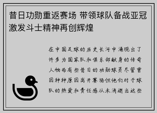 昔日功勋重返赛场 带领球队备战亚冠激发斗士精神再创辉煌