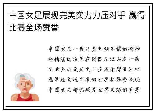 中国女足展现完美实力力压对手 赢得比赛全场赞誉
