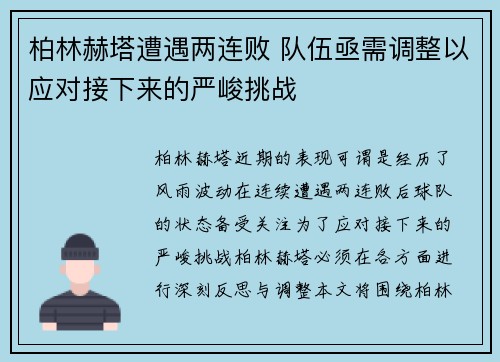 柏林赫塔遭遇两连败 队伍亟需调整以应对接下来的严峻挑战