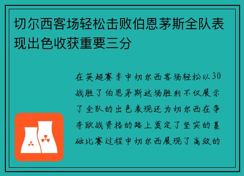 切尔西客场轻松击败伯恩茅斯全队表现出色收获重要三分
