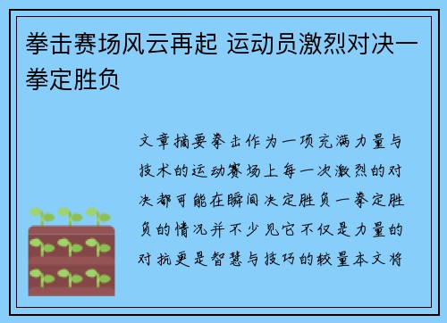 拳击赛场风云再起 运动员激烈对决一拳定胜负