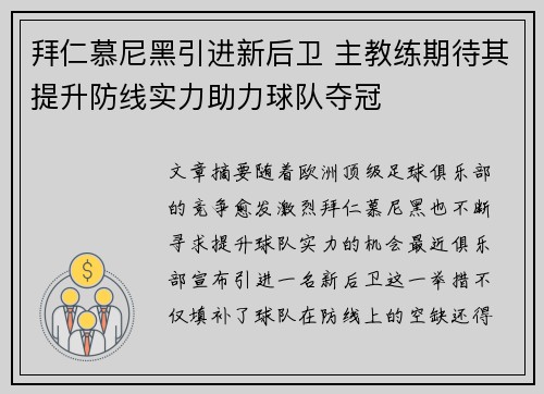 拜仁慕尼黑引进新后卫 主教练期待其提升防线实力助力球队夺冠