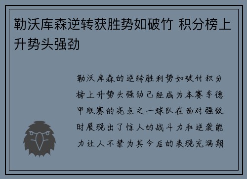 勒沃库森逆转获胜势如破竹 积分榜上升势头强劲