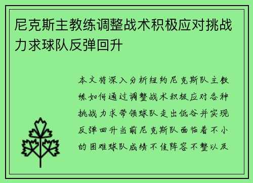 尼克斯主教练调整战术积极应对挑战力求球队反弹回升