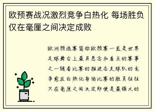 欧预赛战况激烈竞争白热化 每场胜负仅在毫厘之间决定成败