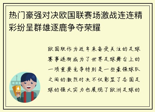 热门豪强对决欧国联赛场激战连连精彩纷呈群雄逐鹿争夺荣耀
