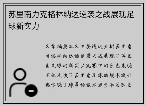 苏里南力克格林纳达逆袭之战展现足球新实力