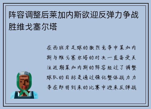 阵容调整后莱加内斯欲迎反弹力争战胜维戈塞尔塔