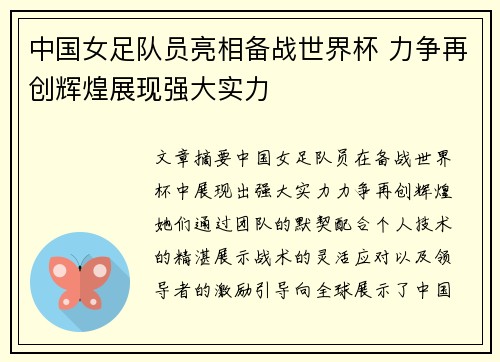 中国女足队员亮相备战世界杯 力争再创辉煌展现强大实力
