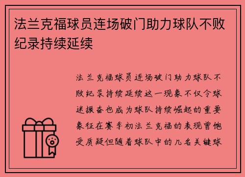 法兰克福球员连场破门助力球队不败纪录持续延续