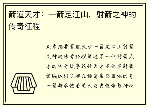 箭道天才：一箭定江山，射箭之神的传奇征程
