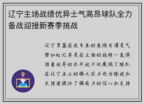 辽宁主场战绩优异士气高昂球队全力备战迎接新赛季挑战
