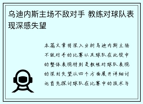 乌迪内斯主场不敌对手 教练对球队表现深感失望