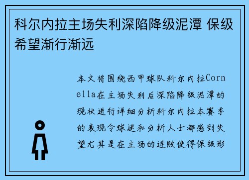 科尔内拉主场失利深陷降级泥潭 保级希望渐行渐远