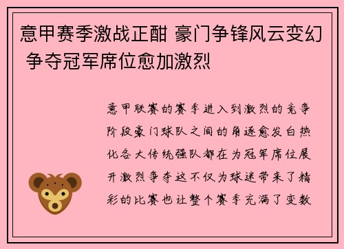 意甲赛季激战正酣 豪门争锋风云变幻 争夺冠军席位愈加激烈