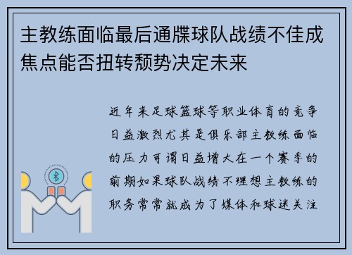 主教练面临最后通牒球队战绩不佳成焦点能否扭转颓势决定未来