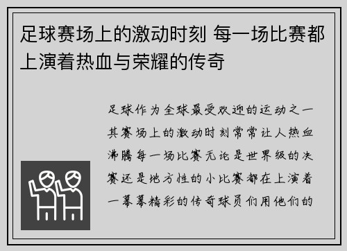 足球赛场上的激动时刻 每一场比赛都上演着热血与荣耀的传奇