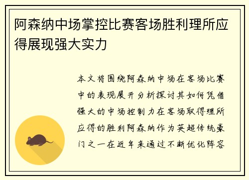阿森纳中场掌控比赛客场胜利理所应得展现强大实力