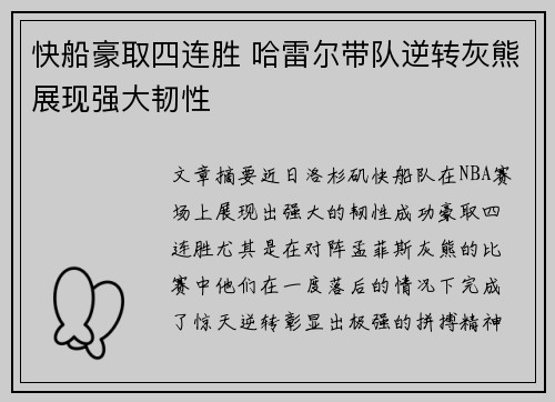 快船豪取四连胜 哈雷尔带队逆转灰熊展现强大韧性