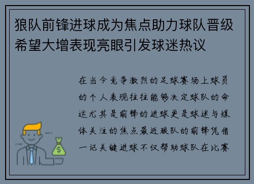 狼队前锋进球成为焦点助力球队晋级希望大增表现亮眼引发球迷热议