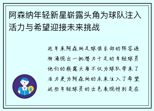 阿森纳年轻新星崭露头角为球队注入活力与希望迎接未来挑战