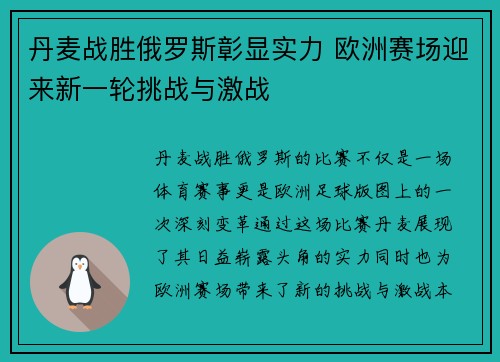 丹麦战胜俄罗斯彰显实力 欧洲赛场迎来新一轮挑战与激战