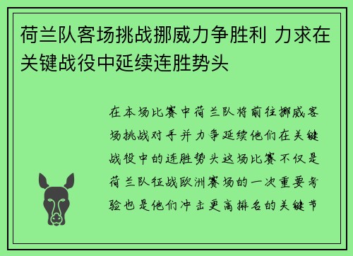 荷兰队客场挑战挪威力争胜利 力求在关键战役中延续连胜势头