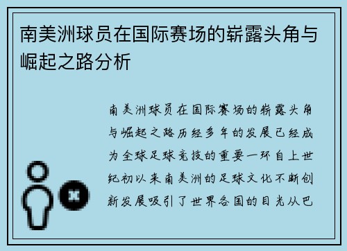 南美洲球员在国际赛场的崭露头角与崛起之路分析