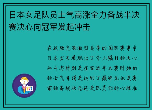 日本女足队员士气高涨全力备战半决赛决心向冠军发起冲击