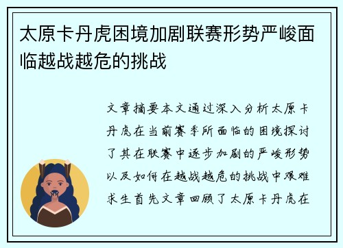 太原卡丹虎困境加剧联赛形势严峻面临越战越危的挑战