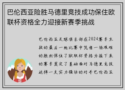巴伦西亚险胜马德里竞技成功保住欧联杯资格全力迎接新赛季挑战
