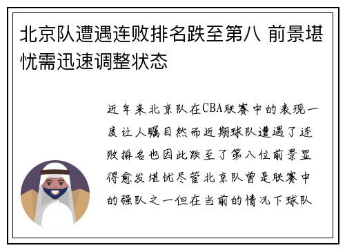 北京队遭遇连败排名跌至第八 前景堪忧需迅速调整状态