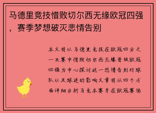 马德里竞技惜败切尔西无缘欧冠四强，赛季梦想破灭悲情告别